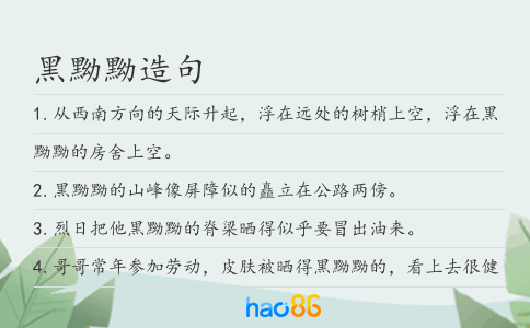 黑黝黝造句
