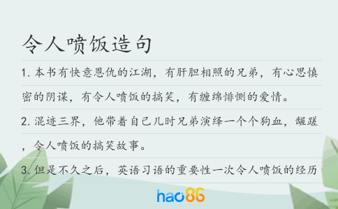 令人喷饭造句
