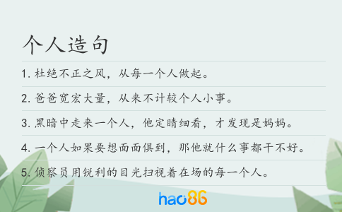 个人造句