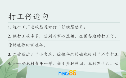 打工仔造句