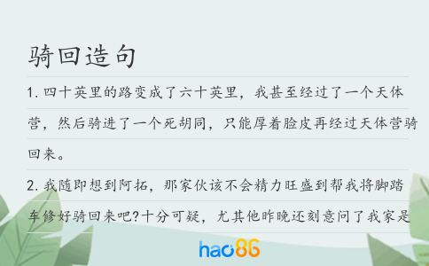 骑回造句
