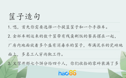 筐子造句