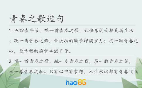 青春之歌造句