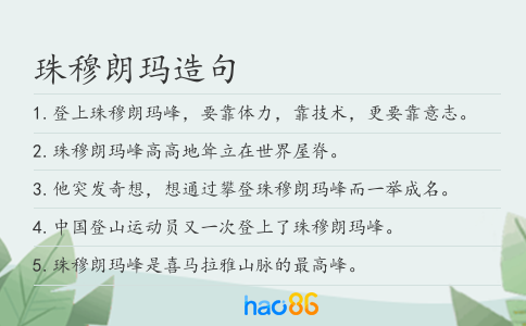 珠穆朗玛造句