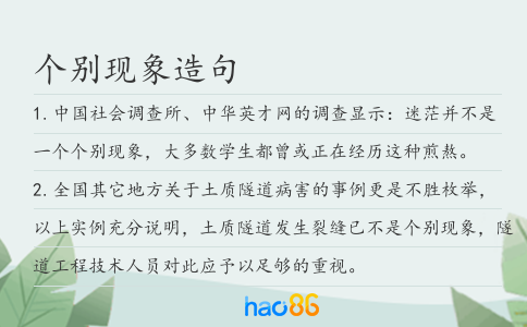 个别现象造句