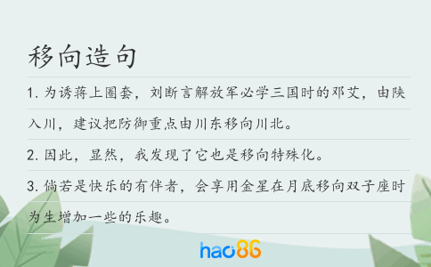 移向造句