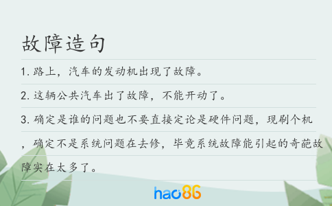 故障造句