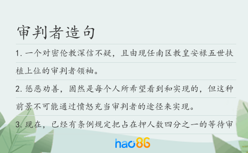 审判者造句