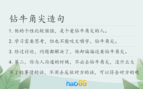 钻牛角尖造句