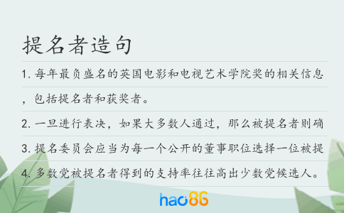 提名者造句