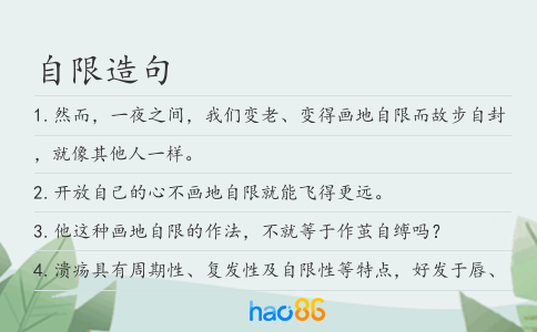 自限造句