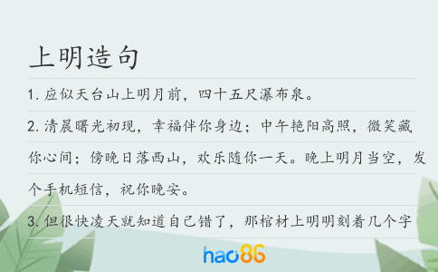 上明造句