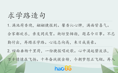 求学路造句