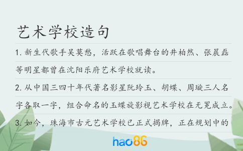 艺术学校造句
