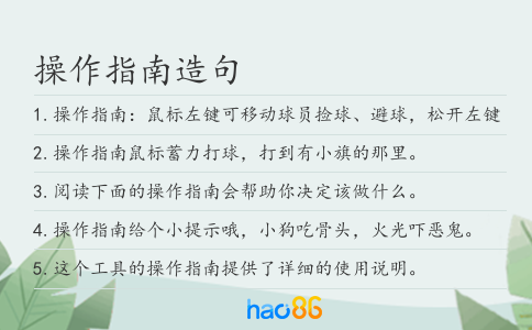操作指南造句