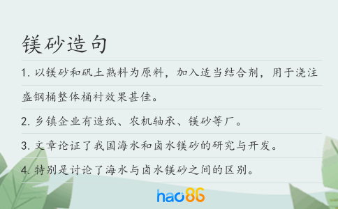 镁砂造句