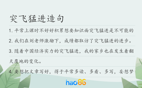 突飞猛进造句
