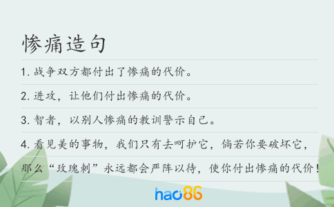 惨痛造句