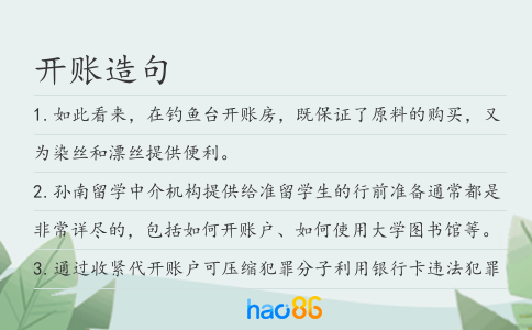 开账造句