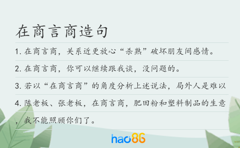 在商言商造句