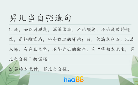 男儿当自强造句