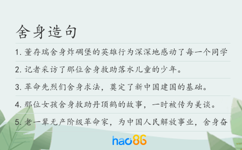 舍身造句