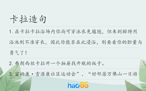 卡拉造句