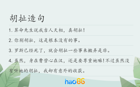 胡扯造句