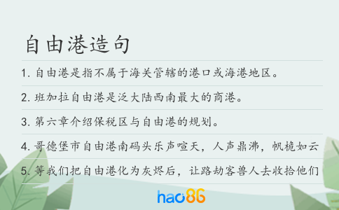 自由港造句