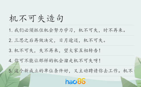 机不可失造句