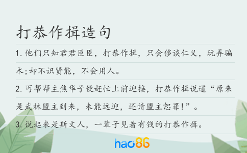 打恭作揖造句