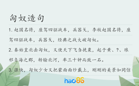 匈奴造句