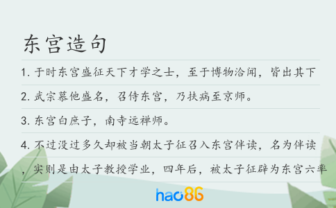 东宫造句