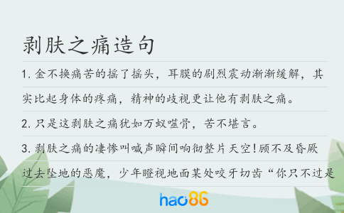 剥肤之痛造句