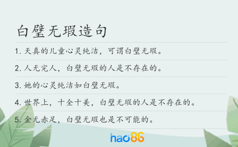 白璧无瑕造句