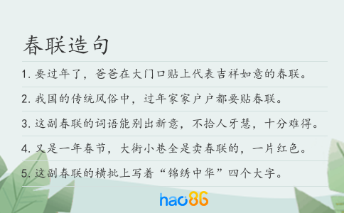 春联造句