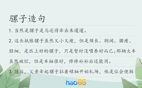 骡子造句