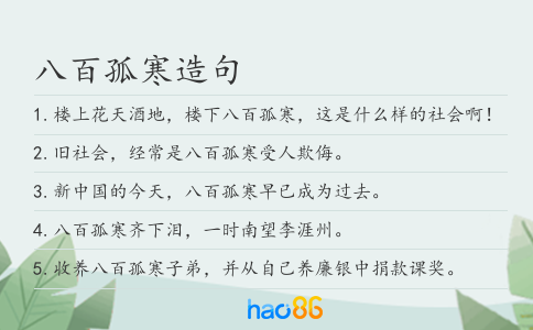 八百孤寒造句