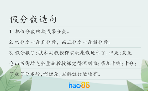 假分数造句