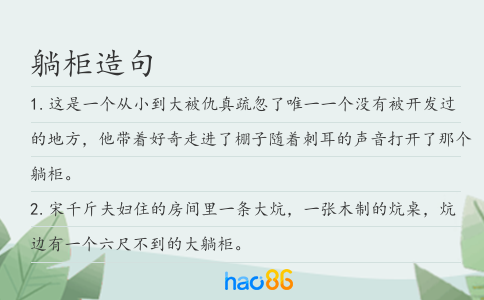 躺柜造句