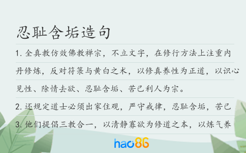 忍耻含垢造句