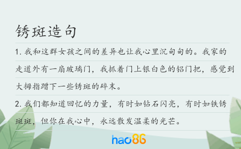 锈斑造句