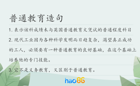 普通教育造句