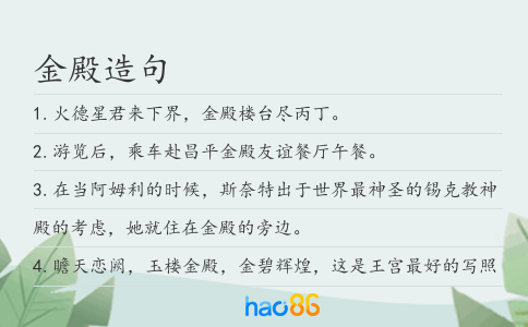 金殿造句