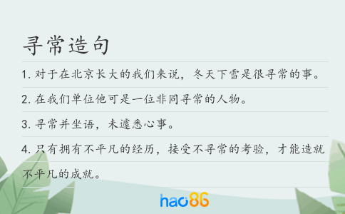 寻常造句