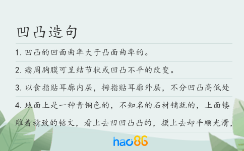 凹凸造句