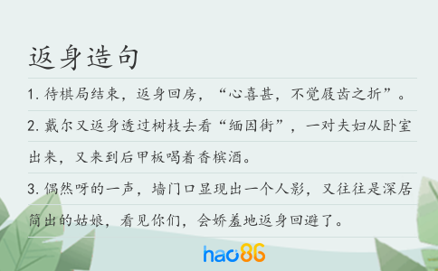 返身造句