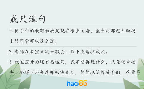 戒尺造句