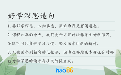 好学深思造句