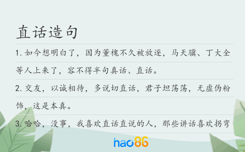 直话造句
